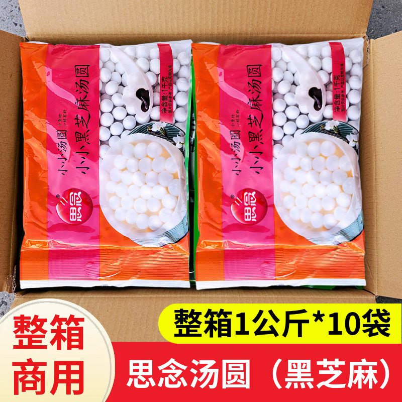 思念汤圆小小黑芝麻汤圆1kg*10包元宵糯米小圆子甜品餐饮点心汤圆