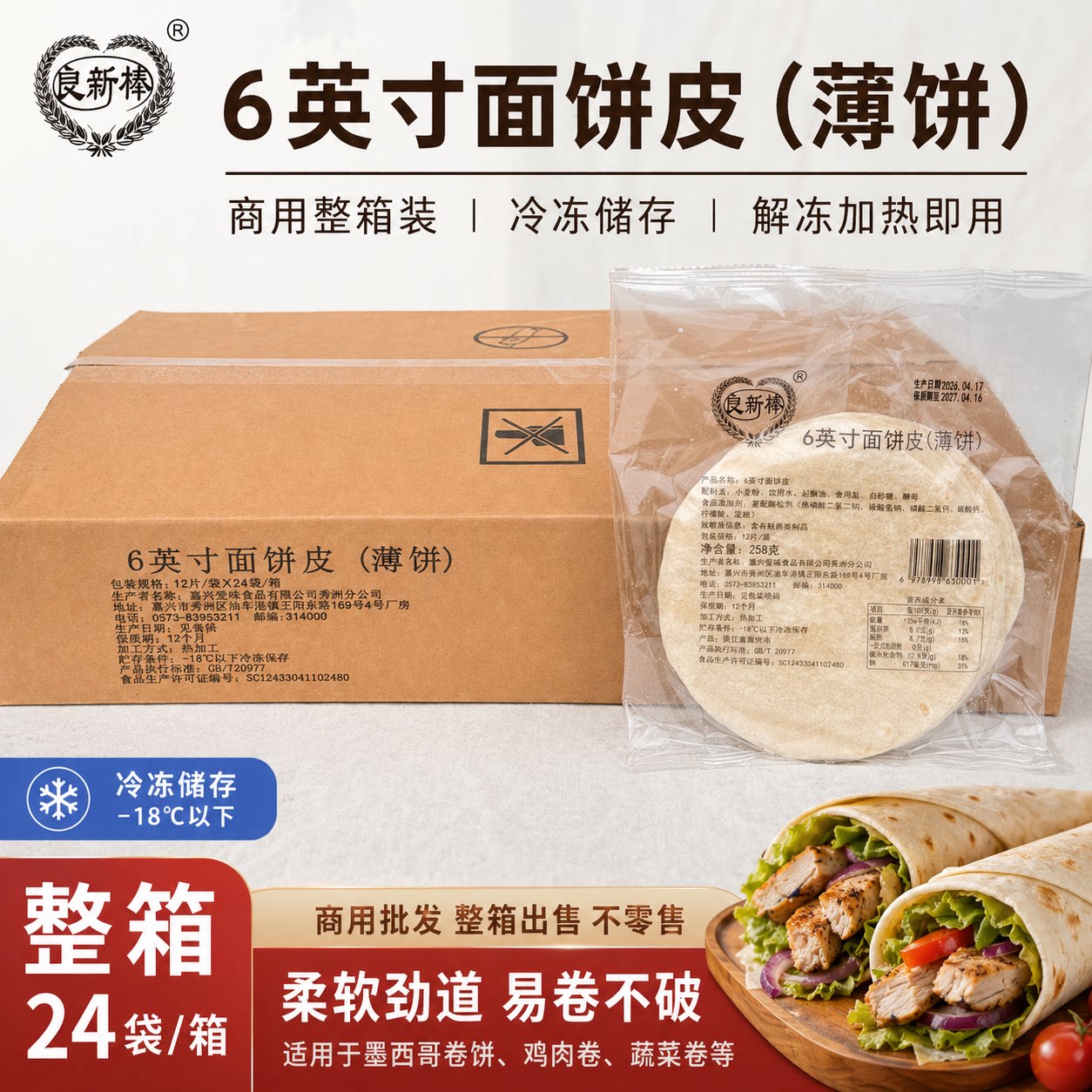 良新棒6英寸面饼原味烧烤小饼老北京饼 8 10 12英寸墨西哥鸡肉卷