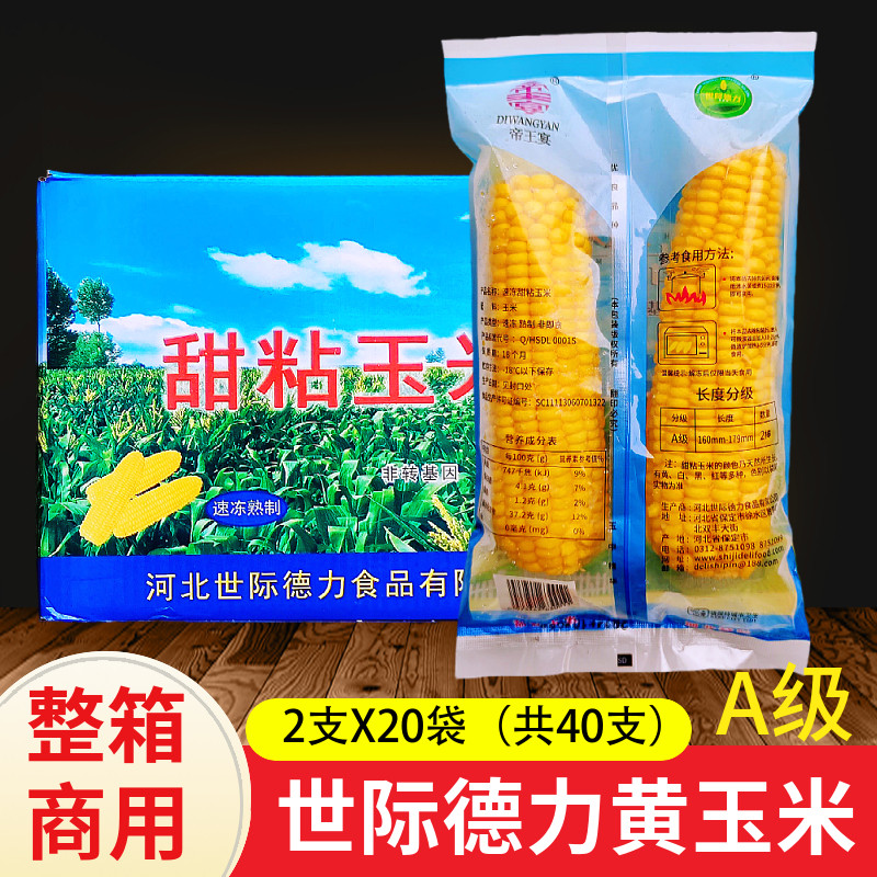 帝王宴甜粘玉米 河北黄玉米棒 冷冻袋装450gx20袋a级软糯代餐烧烤
