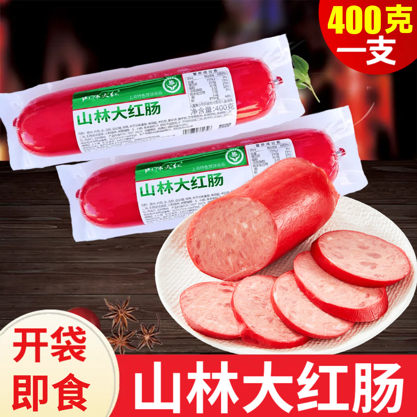 山林大红肠400g开袋即食宴席香肠小吃零食上海特产熟食真空凉拌菜,粮油调味/速食/干货/烘焙,包装即食肠类,淘宝优惠券,粉丝福利购,淘宝优惠卷