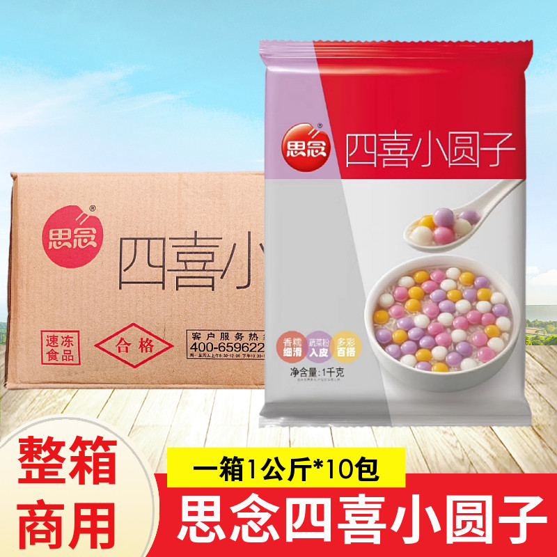 整箱思念四喜小圆子1kg*10袋白糯圆子甜品珍珠小丸子芝麻汤圆