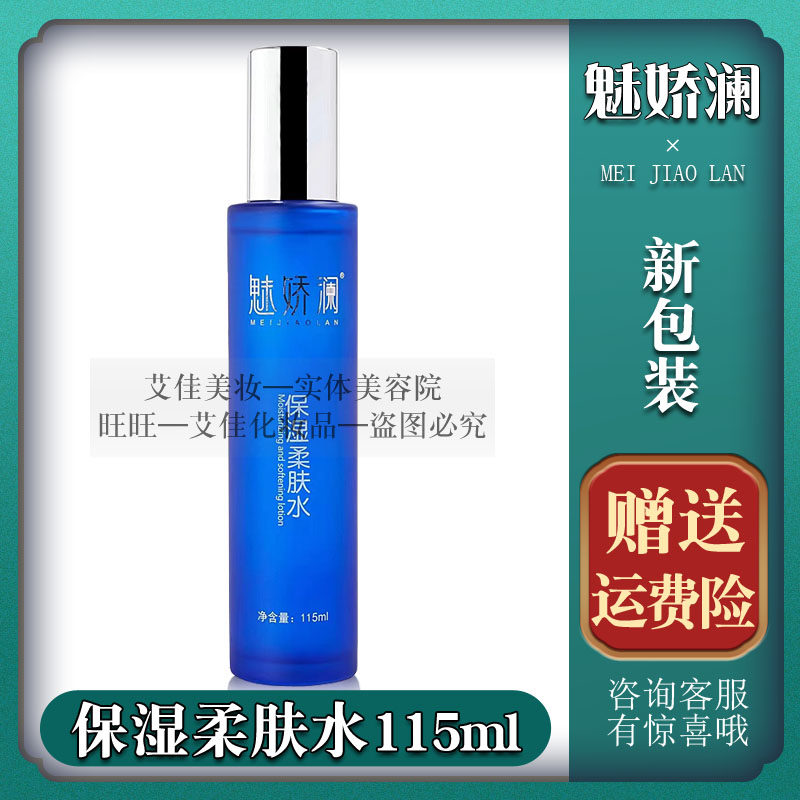 魅娇澜保湿柔肤水补水保湿