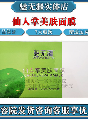 魅无疆仙人掌美肤面膜保湿修复