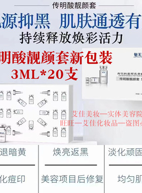 魅无疆传明酸精华液去黄提亮肤色
