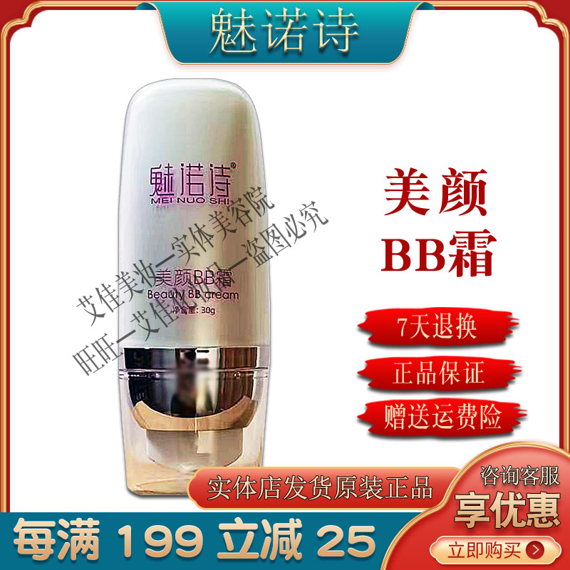魅诺诗美颜BB霜遮瑕保湿提亮肤色防辐射隔离霜美容院发货正品包邮