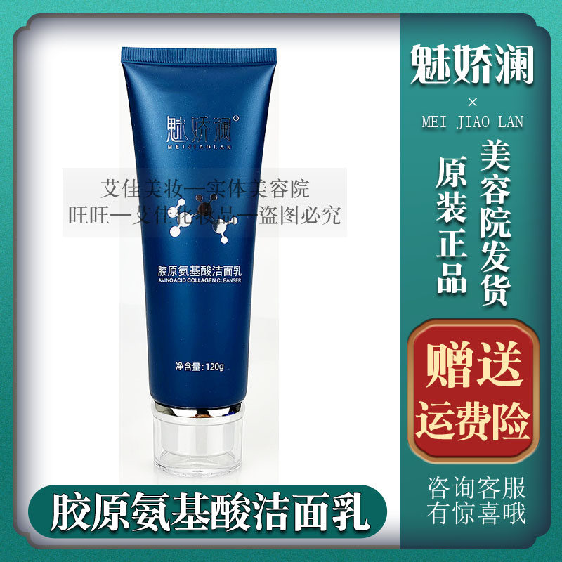 魅娇澜胶原氨基酸洁面乳清爽控油温和清洁敏感肌洗面奶美容院包邮