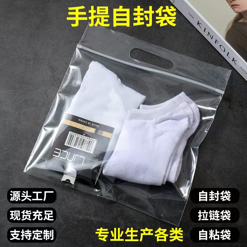 透明服装袜子包装袋pe手提贴骨袋塑料手挽密封自封袋现货可印logo