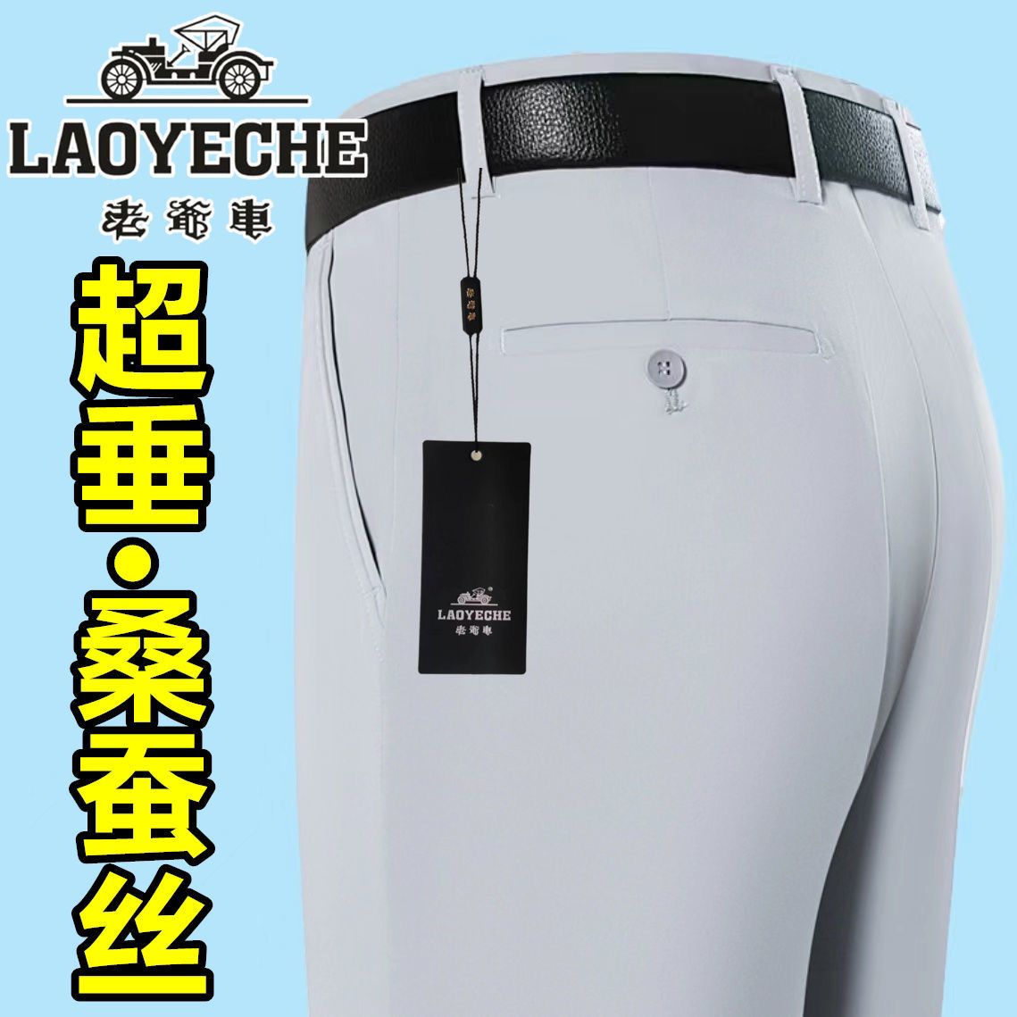 老爷车桑蚕丝西裤男夏季薄款中老年爸爸西装裤高腰宽松直筒长裤子