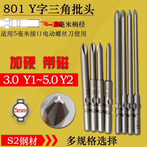 世科电动801三角批头型加长Y字批咀4C电动起子异型人字螺丝刀批头