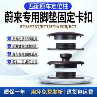 EC6 ET9 EC7原车TPE专用固定替换 ET7 福睿佳蔚来ET5T脚垫卡扣ET5