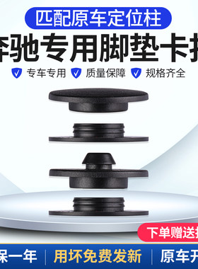 奔驰专用脚垫卡扣匹配原车定位柱