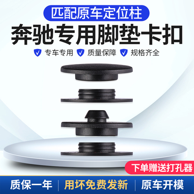 奔驰专用脚垫卡扣匹配原车定位柱
