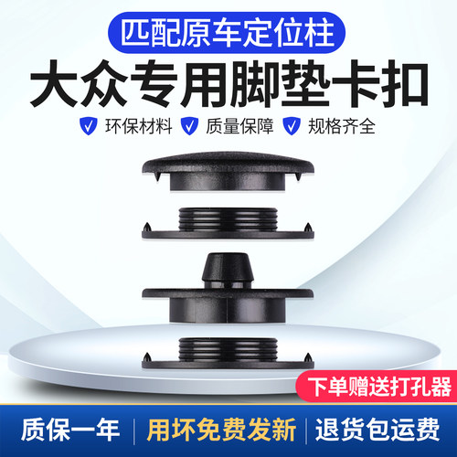 大众汽车脚垫TPE固定卡扣专用