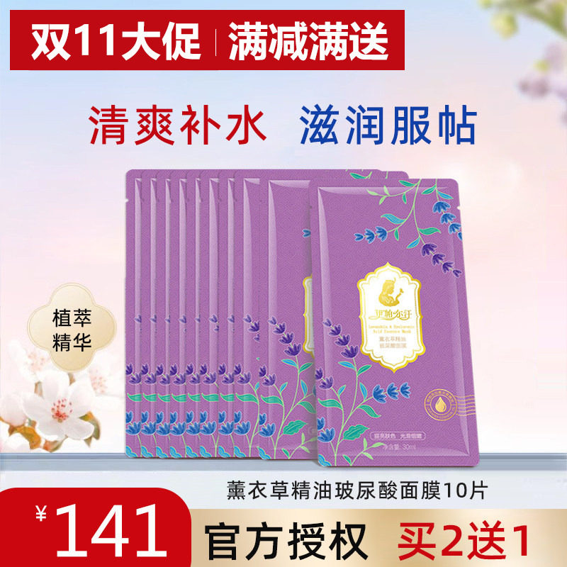 伊帕尔汗薰衣草精油玻尿酸面膜