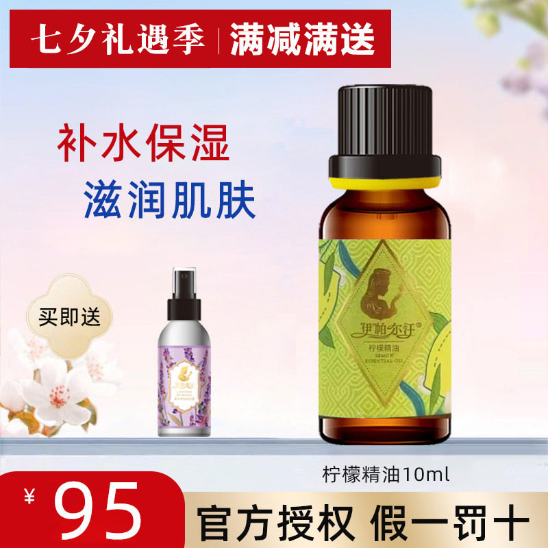 新疆伊帕尔汗柠檬精油补水保湿