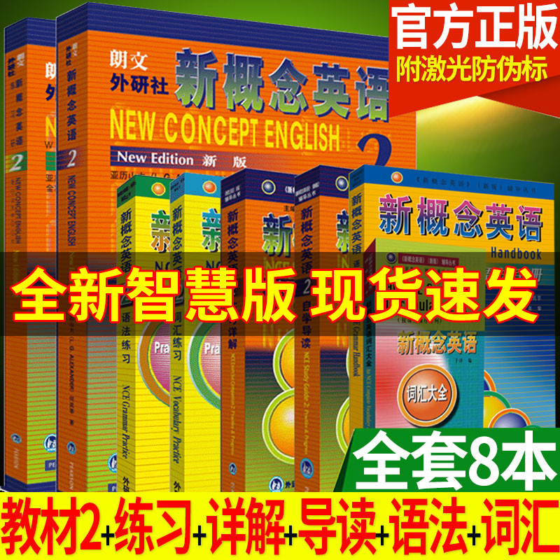 正版智慧版 全套8本新概念英语2(学生用书+练习册+练习详解+自学导读+语法手册+词汇大全)朗文外研社第二册初高中自学习英文教材书怎么看?
