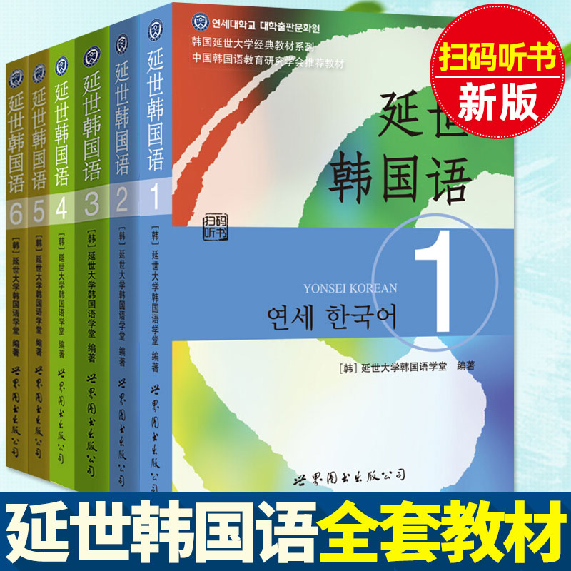 新版h延世韩国语123456册全套6本+听力音频韩语自学入门教材书籍零基础自学习初级韩文考试教程延世大学韩国语新标准韩国语