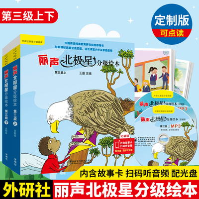 外研社正版 丽声北极星分级绘本 定制版点读版 第三级上下全套共12册扫码音频内含故事卡配光盘小学生英语分级阅读新课标内外读物