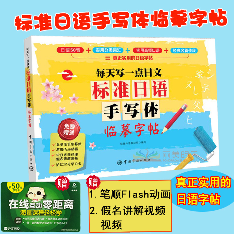 j标准日语手写体临摹字帖每天写一旦日文一本真正实用的日语字帖日语50音实用分类词汇实用高频口语名篇佳段标准日语字帖实用型-封面