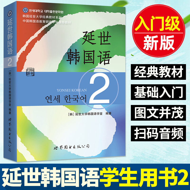 新版延世韩国语2第二册学生用书扫码MP3听力音频延世大学韩国教材零基础初级韩语自学入门教材韩语书籍韩国语教材韩语学习