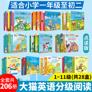 四 五 二 三 共206册一 七 六 八 大猫英语分级阅读全套 点读版 十 九 十一级儿童英语阅读小学英语课外读物英文绘本故事启蒙书