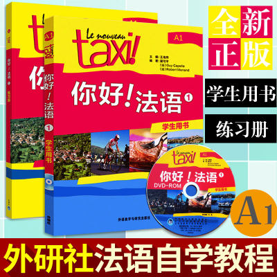 【正版现货】TAXI你好!法语1学生用书+练习册全套2本 附光盘 初学者自学习入门零基础教材书籍单词汇考试教程外研社法语自学教程书