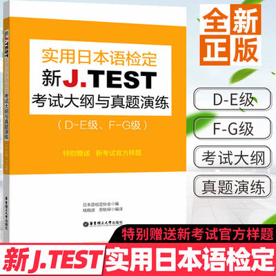 正版 新J.TEST实用日本语检定考试大纲与真题演练 D-E级 F-G级 jtest日语N1N2N3N4N5自学习高考日语词汇语法能力考试教材书籍