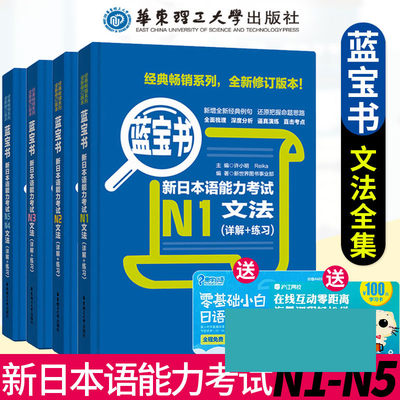 现货速发日语蓝宝书N1N2N3N4N5套装新日本语能力考试n1-n5文法(详解+练习)全4册华东理工出版零基础自学日语教材辅导书日本语考试