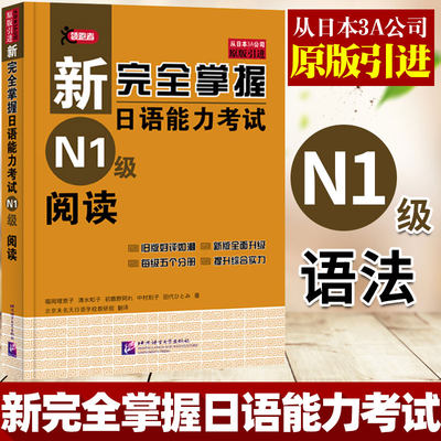 【原版引进】新完全掌握日语能力考试N1级阅读(原版引进) LPT备考用书 新日本语能力N1级 日语阅读日语考试一级阅读 中日双语解析