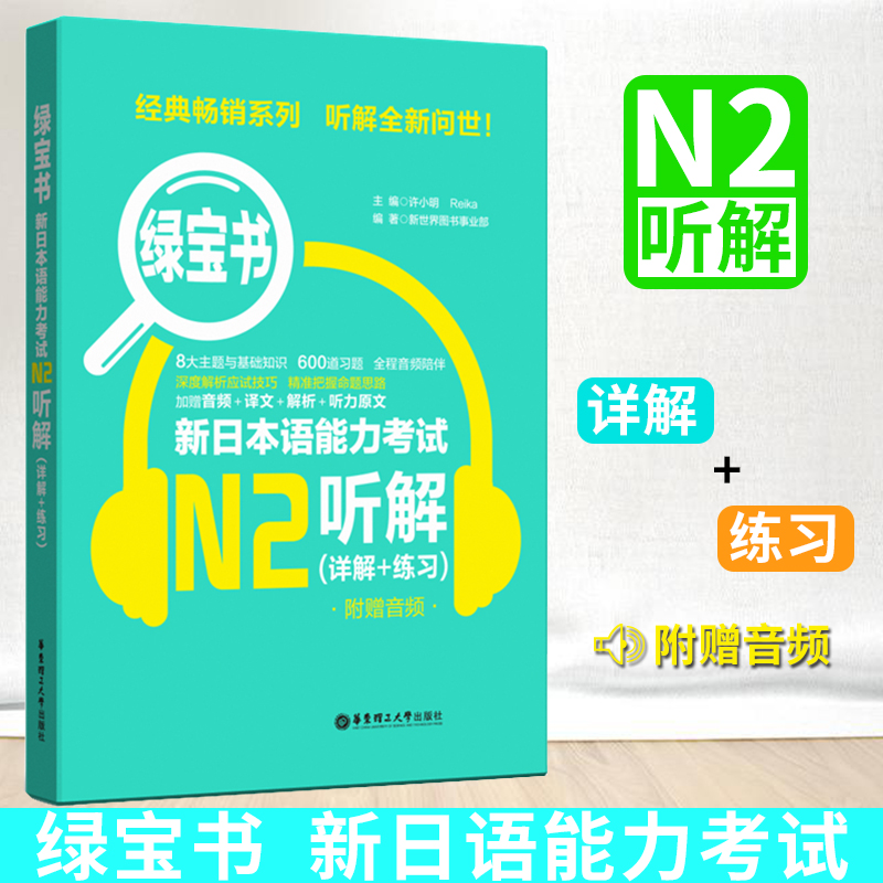 正版现货 新日本语能力考试N2听解（详解+练习）附赠音频 日语自学教材 可搭红蓝宝书日语等级考试二级考前对策华东理工大学出版社