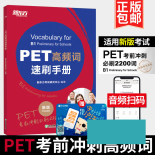 习题 答案 剑桥PET考试PET高频词速刷手册 附音频 新改革版 pet考前冲刺bi刷2200词B1级PET官方备考书PET核心词考前冲刺 正版