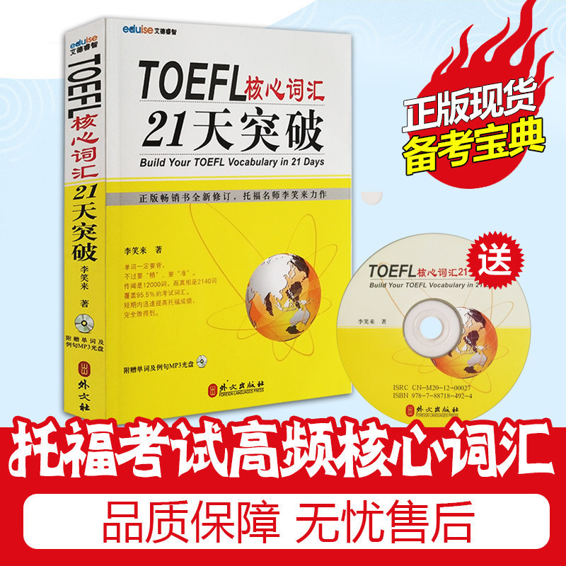 tÕý°æ°üÓÊ TOEFLÍи£ºËÐÄ´Ê»ã21ÌìÍ»ÆÆ аæ ÀîЦÀ´ Ôùµ¥´ÊÀý¾äMP3¹âÅÌ ÍâÎijö°æÉç Íи£¿¼ÊÔ¸ßÆµºËÐÄ´Ê»ã Íи£´Ê»ã Íи£µ¥´ÊÊé