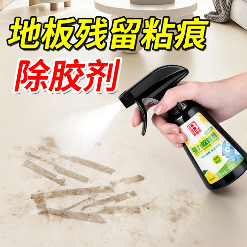 柔光砖除胶剂地砖瓷砖地板开荒保洁地面地板砖除胶渍去胶双面胶