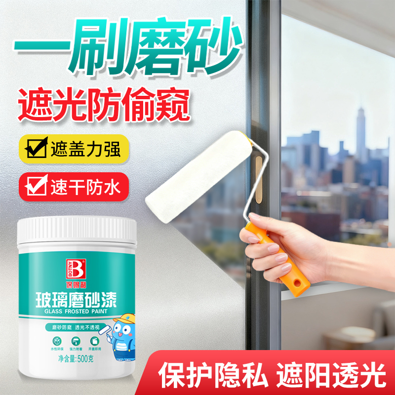 【透光不透人】玻璃磨砂漆