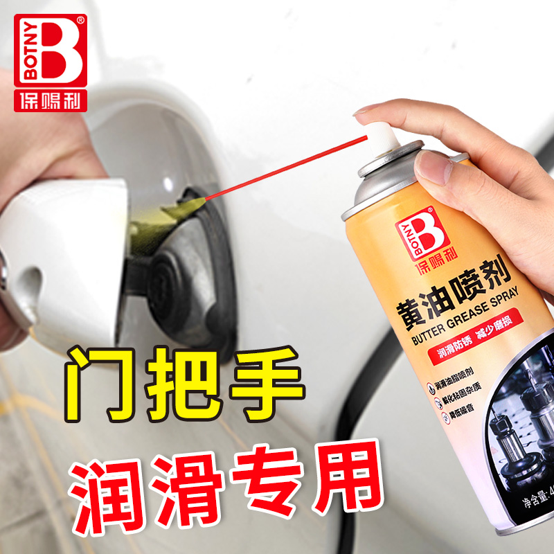 汽车门把手润滑专用黄油喷剂