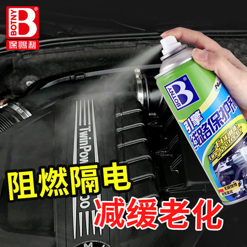 保赐利引擎线路保护剂阻燃隔电
