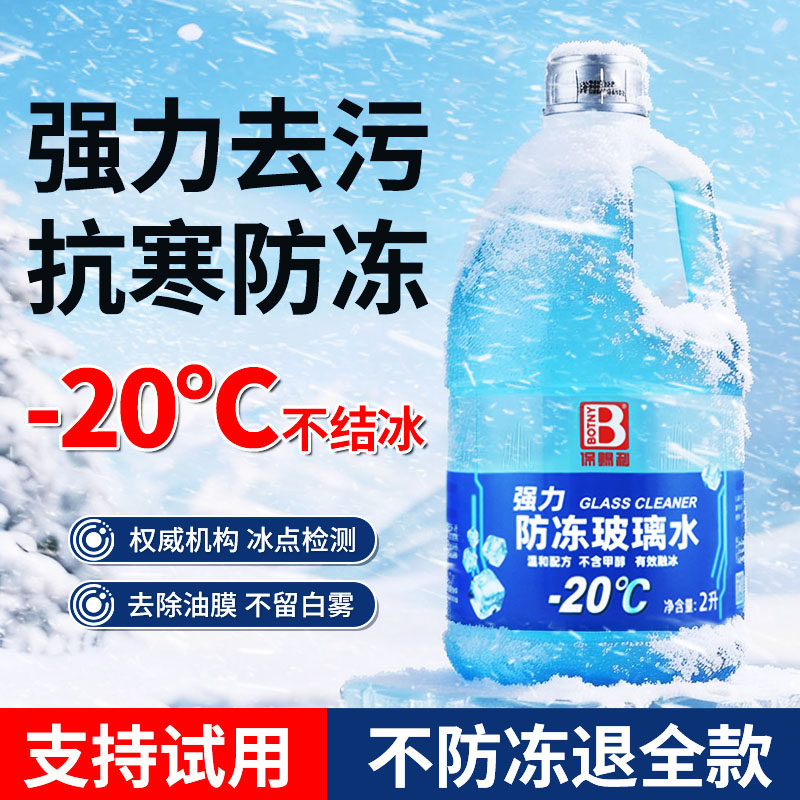 【零下20度冬季专用】汽车玻璃水防冻零下20-40度强力去污乙醇,汽车零部件/养护/美容/维保,玻璃水,淘宝优惠券,粉丝福利购,淘宝优惠卷