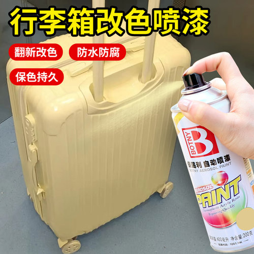 保赐利行李箱改色哦喷漆