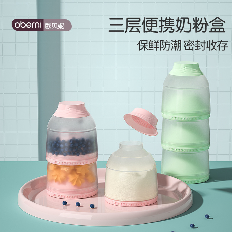 欧贝妮三层独立奶粉盒大容量分格便携密封储存盒婴幼儿辅食分装盒