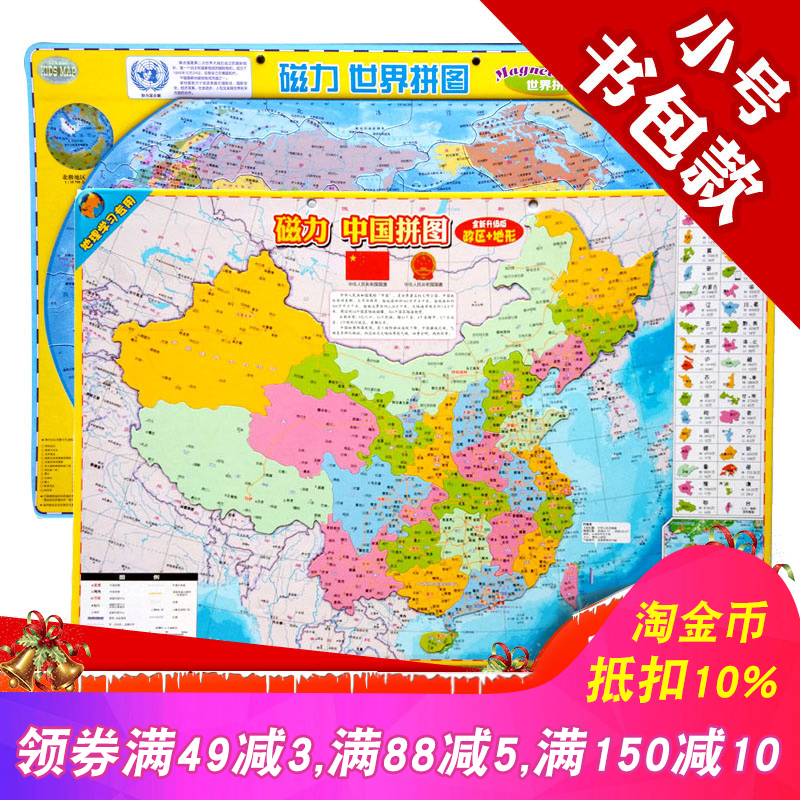 17.80元包邮中国地图拼图 中学生世界地理小号A4款磁性政区地形图儿童玩具