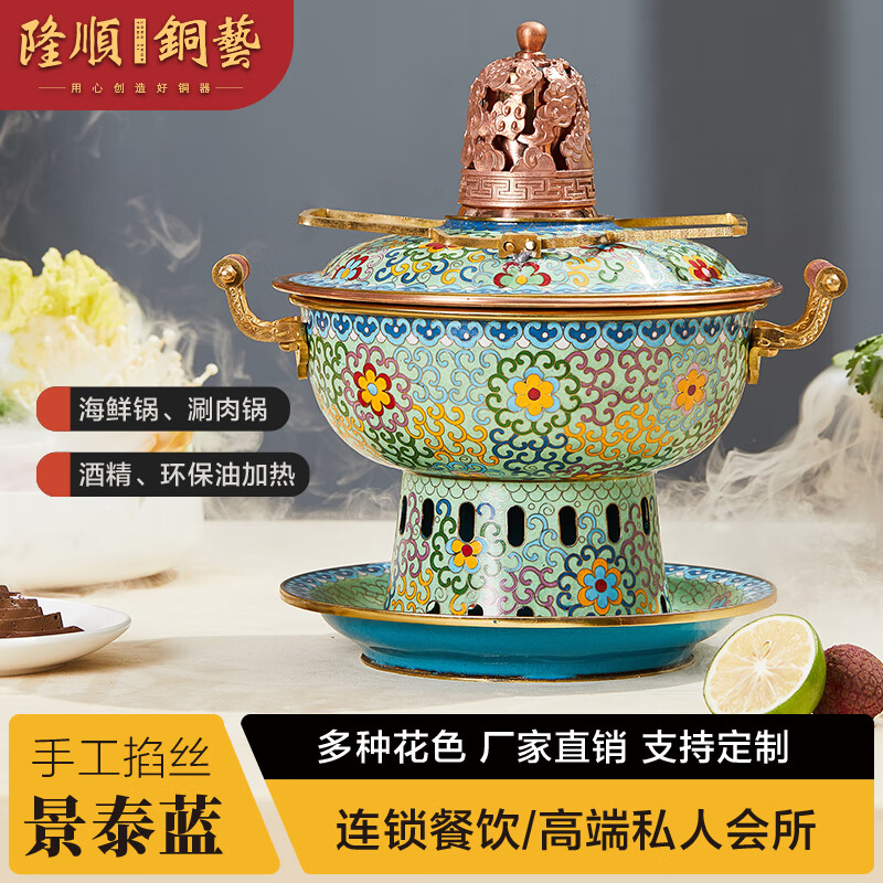 隆顺铜艺新京熹同款第二代景泰蓝铜火锅纯手工制作单人小火锅酒精