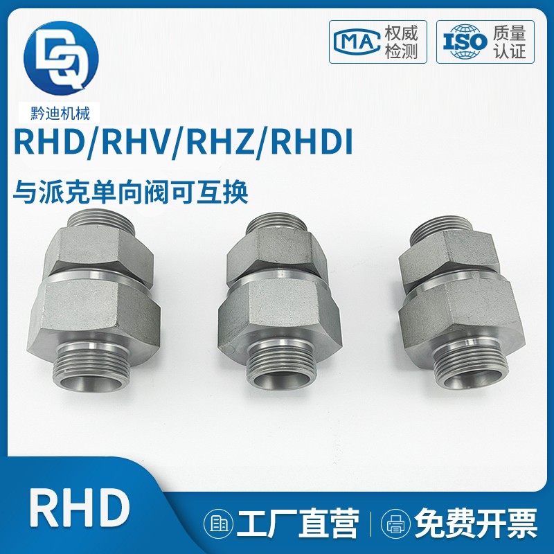 派克标准RHD单向阀RHV-R-ED/RHV-M-ED RHZ-R-ED RHZ-M-ED端直通