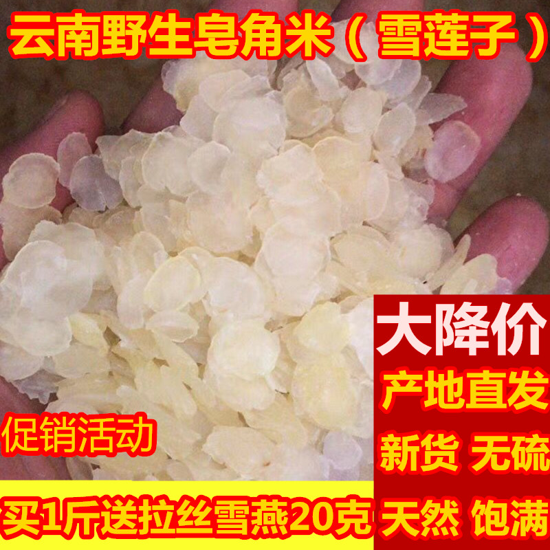 精选天然皂角米500克云南正宗雪莲子籽仁全国包邮可搭配桃胶雪燕