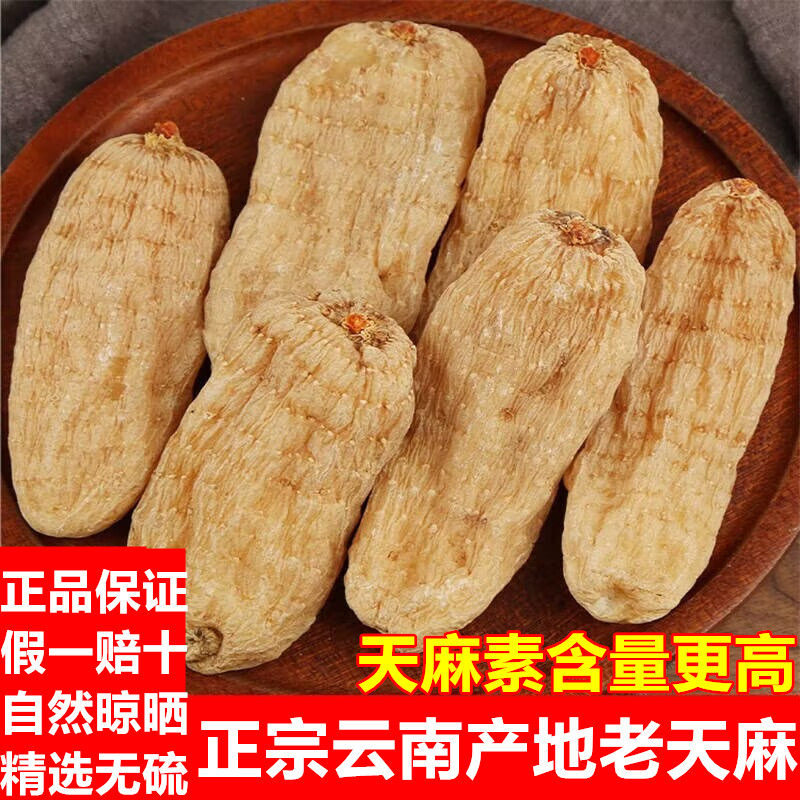 天麻干货500g云南老天麻非野生特级磨天麻粉切天麻片头晕头疼中药