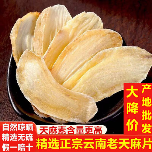 天麻片干货500g云南老天麻非野生特级天麻粉切天麻片头晕头疼中药