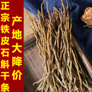 正宗铁皮石斛枫斗干条特级铁皮石斛干条中药材500g包邮可磨石斛粉
