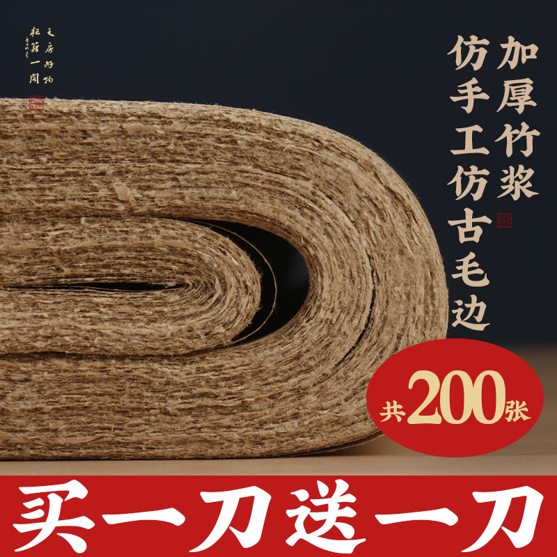 半生熟书法专用练字竹浆毛边纸