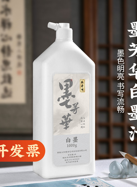 墨芳华白墨汁工地用白色墨汁放线墨斗白墨毛笔书法专用木工白墨水