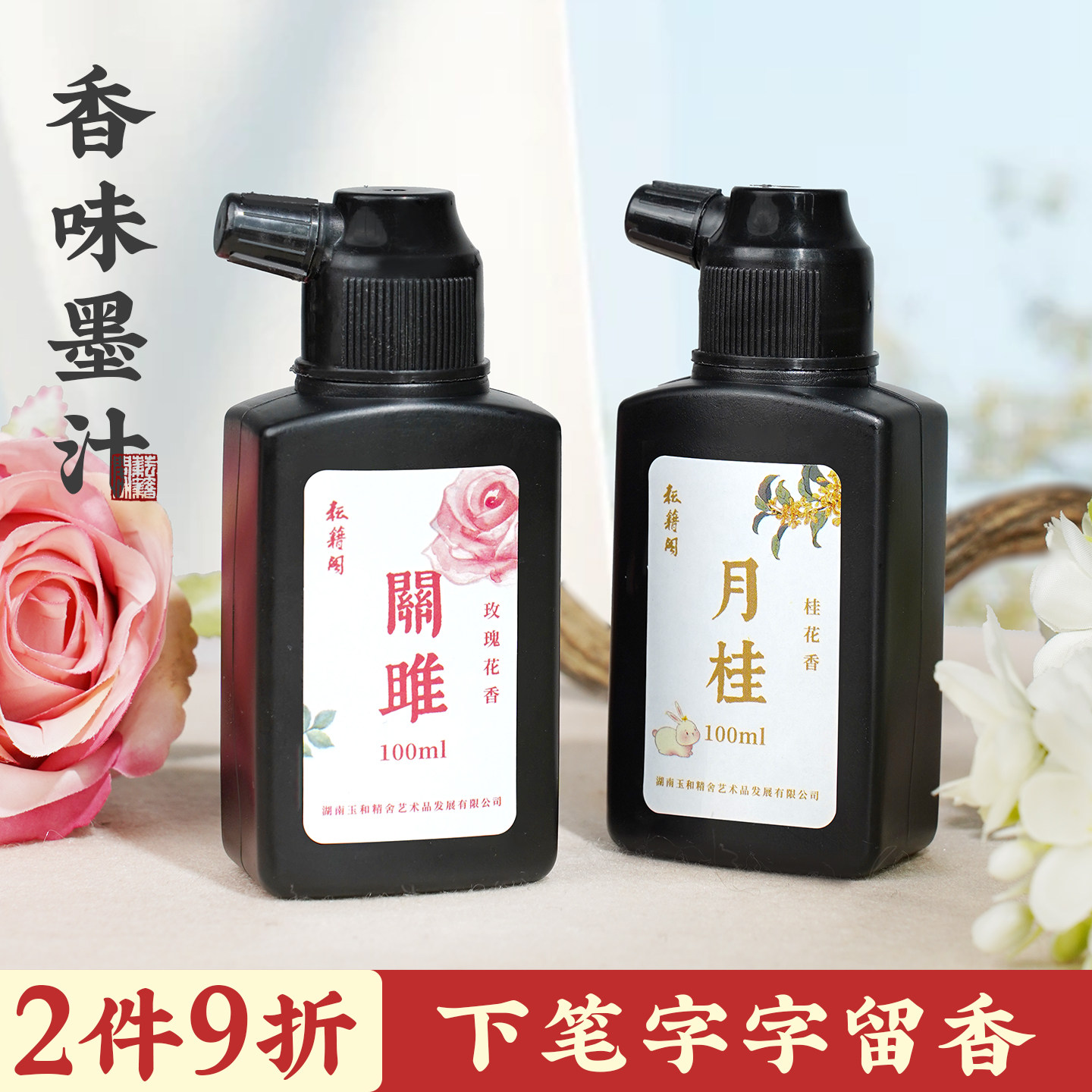 耘籍阁香味墨汁轻胶墨油烟墨