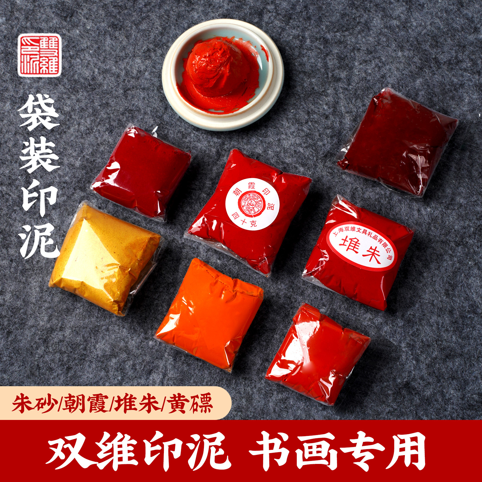 双维朝霞印泥书画专用印章印泥